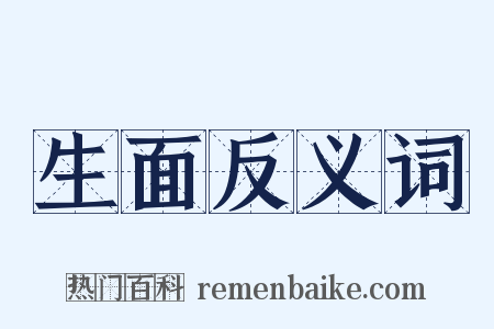 生面反义词是什么意思的图片